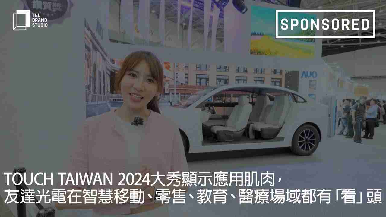 Touch Taiwan 2024大秀显示应用肌肉，，，，MG电玩光电在智慧移动、、零售、、、、教育、、医疗场域都有「看」头