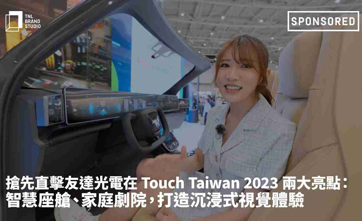 抢先直击MG电玩光电在 Touch Taiwan 2023 两大亮点：智慧座舱、、、、家庭剧院，，，打造沉浸式视觉体验